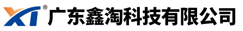 广东鑫淘科技有限公司官网